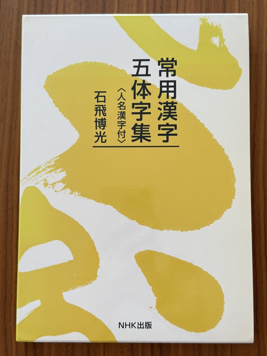 佐藤浩二さんがおすすめなさっていた「常用漢字五体字集」を手に入れ
