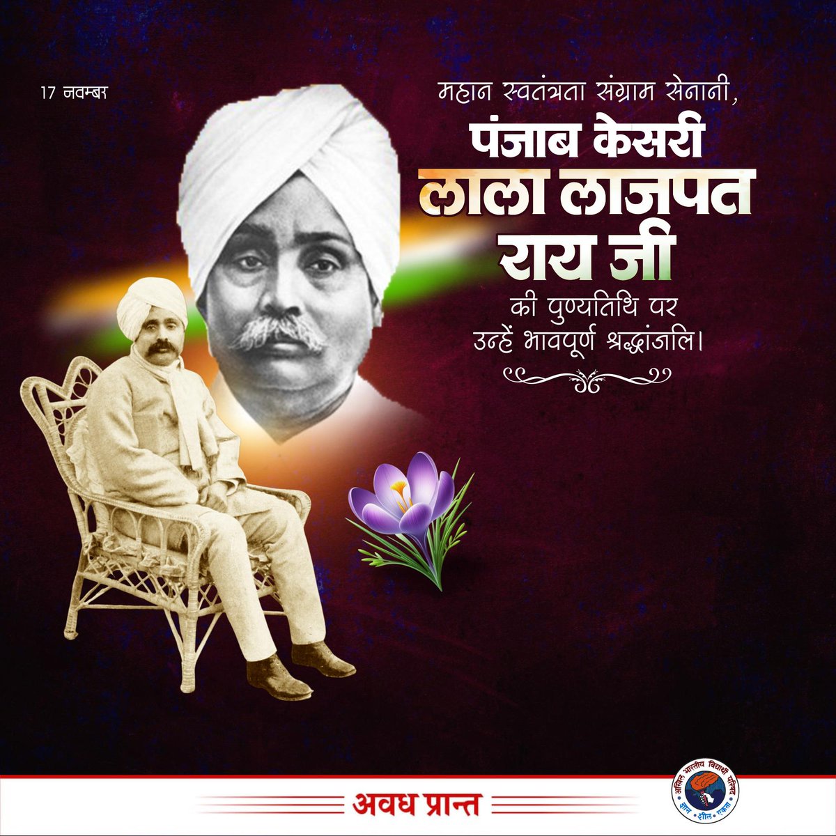 AnshulVidyarthi's tweet image. महान स्वतंत्रता संग्राम सेनानी, पंजाब केसरी लाला लाजपत राय जी की पुण्यतिथि पर उन्हें भावपूर्ण श्रद्धांजलि।