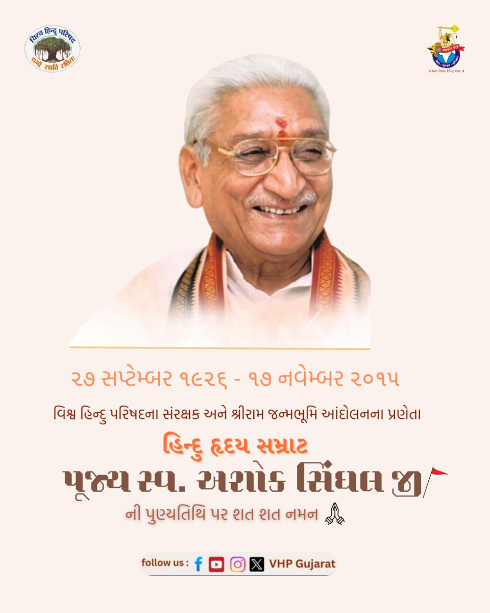 VHPGUJOFFICIAL's tweet image. વિશ્વ હિન્દુ પરિષદના સંરક્ષક અને શ્રીરામ જન્મભૂમિ આંદોલનના પ્રણેતા, હિન્દુ હૃદય સમ્રાટ *પૂજ્ય સ્વ. અશોક સિંઘલ* જી ની પુણ્યતિથિ પર શત શત નમન...
#VHP #Gujarat