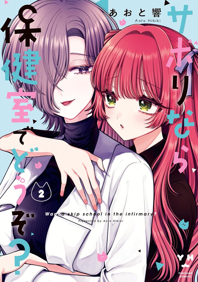 yuri_navi's tweet image. 『✨百合漫画セール情報✨』
本日最終3巻が発売されたあおと響先生の「サボりなら保健室でどうぞ？」第1巻と第2巻が50%OFFの半額セール中となっておりますー！

▼amazonページ
amzn.to/43V4Vcz

▼一迅社・百合姫セール
yurinavi.com/2025/11/14/yur…