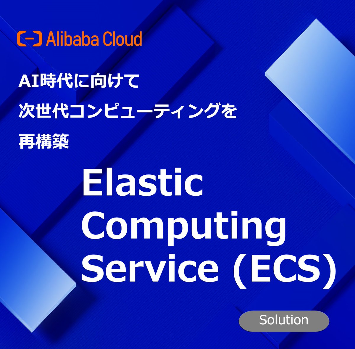AlibabaCloud_jp's tweet image. Elastic Compute Service（ECS） は、クラウドホスティングのあらゆるニーズに応える、柔軟で安全な仮想クラウドサーバーです
⏩alibabacloud.com/ja/product/ecs
#AI #CloudComputing #Server