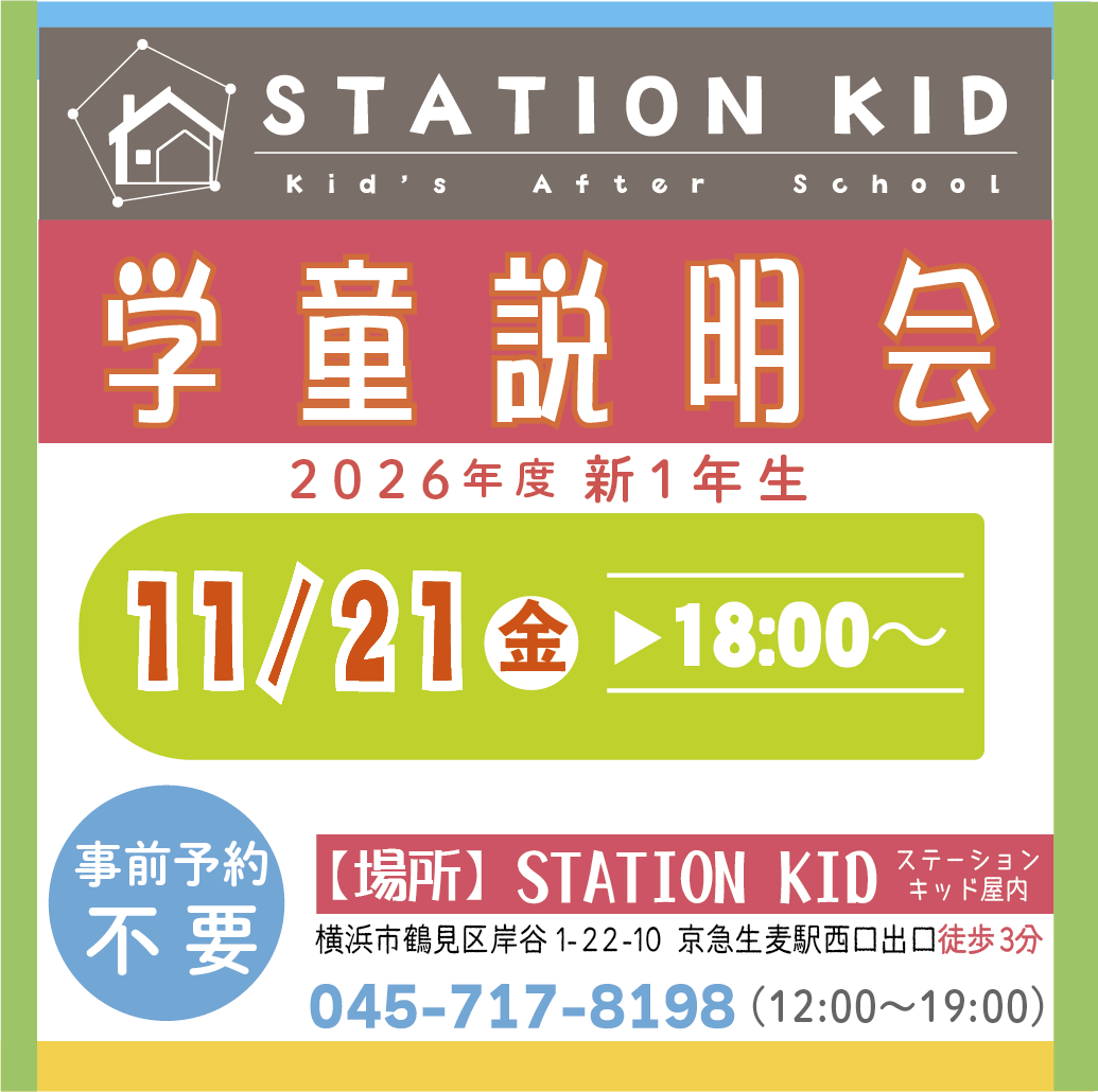 KidgKid's tweet photo. 【2026年度・学童説明会】
🌸2026年4月1日から入所OK🌸
横浜市鶴見区生麦駅、徒歩3分！

【日程】
2025/11/21(金) 18:00〜
2025/12/5(金)19:00〜
2025/12/18(木)18:00〜
<説明会予約は不要>

【場所】
STATION KID 現地
横浜市鶴見区岸谷1-22-10 1階
045-717-8198 https://t.co/uqfYSDn9PF