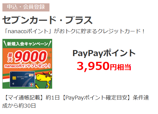 え！セブンで13%還元とか神💥
#ヨーカドー も8のつく日は5%OFF😍
ポイ活しまくれる✌

「毎週ログインイベント」も開催中！

◎セブンカード・プラス
今だけ【3,950円相当】PayPayポイントもらえる💰
qp.vector.co.jp/ad_detail.php?…

#PR #ポイ活 #QuickPoint #PayPay  #セブンイレブン #年会費無料 #カード
