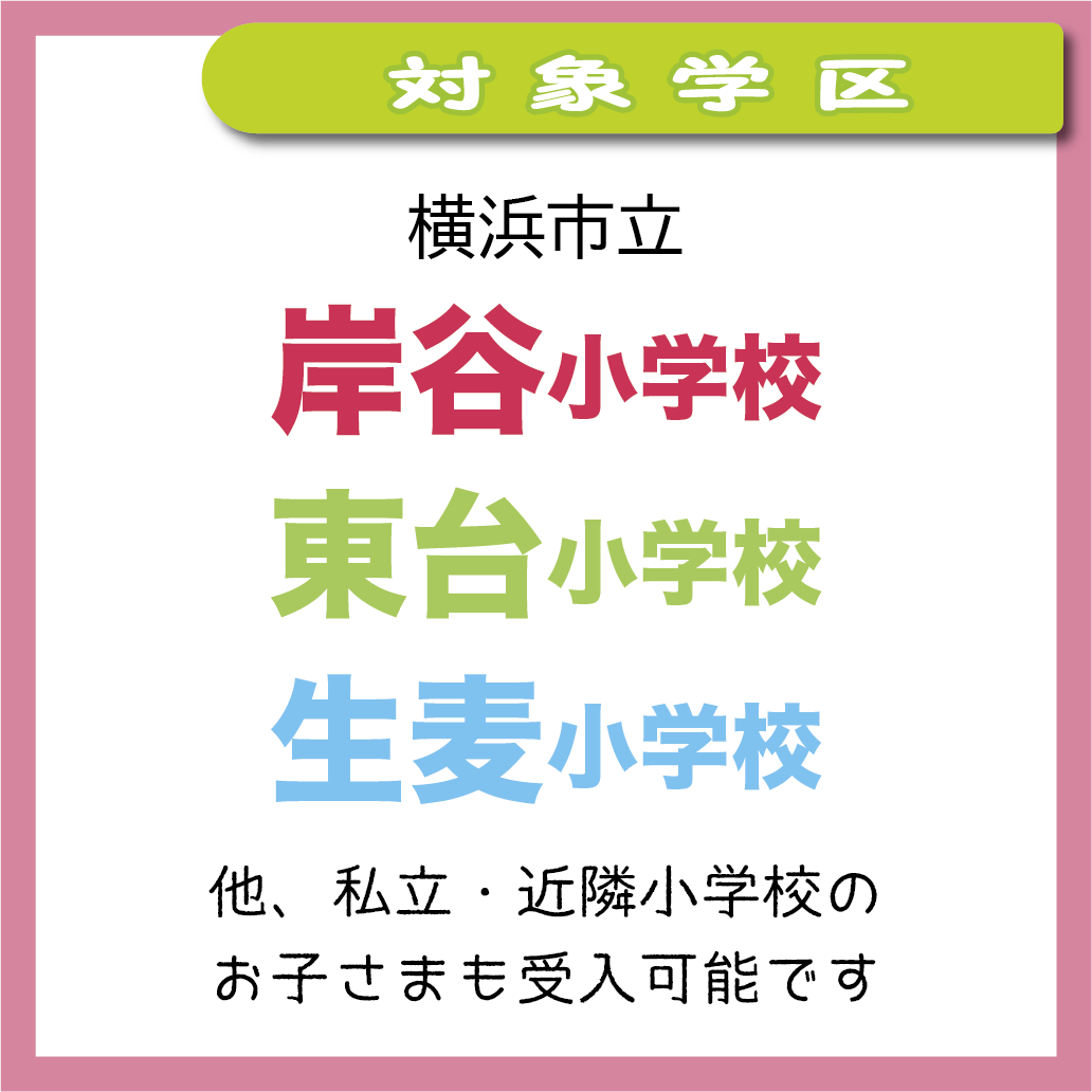 KidgKid's tweet photo. 【2026年度・学童説明会】
🌸2026年4月1日から入所OK🌸
横浜市鶴見区生麦駅、徒歩3分！

【日程】
2025/11/21(金) 18:00〜
2025/12/5(金)19:00〜
2025/12/18(木)18:00〜
<説明会予約は不要>

【場所】
STATION KID 現地
横浜市鶴見区岸谷1-22-10 1階
045-717-8198 https://t.co/uqfYSDn9PF