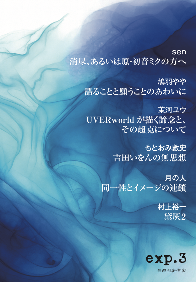 J-92 最終批評神話　新刊批評誌「exp.3」出ます。

■キーワード
初音ミク（ボカロ）、Sound Horizon、UVERworld、吉田いをん、のん（能年玲奈）、黛灰

#文学フリマ東京41