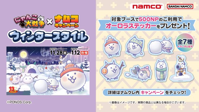 📢にゃんこ大戦争×ナムコキャンペーン ウィンタースタイル ＼ 📅開催