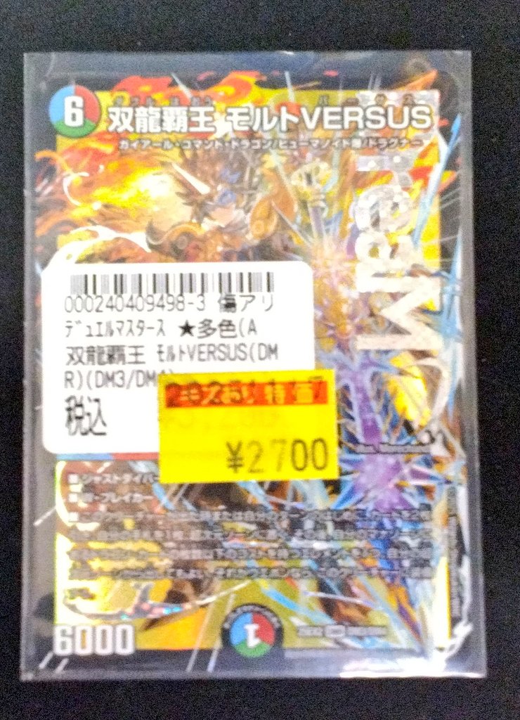 デュエマ　値段交渉受け付けます。 😺商品情報😺 デュエマ傷あり特価コーナーにて 「双龍覇王モルトVERSUS