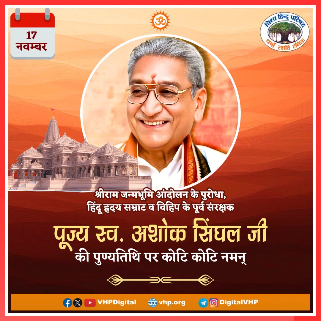 VHPDigital's tweet image. हिन्दू हृदय सम्राट, भारतीय संस्कृति के संवाहक, श्री राम जन्मभूमि आंदोलन के प्रमुख स्तम्भ, सनातन व हिंदुत्व के संरक्षण में अपना सर्वस्व अर्पित करने वाले, कुशल नेतृत्वकर्ता, सभी कार्यकर्ताओं के प्रेरणास्रोत व मार्गदर्शक, विश्व हिन्दू परिषद के पूर्व अध्यक्ष परमपूज्य अशोक सिंघल जी की…