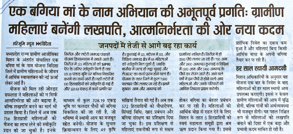 #एक_बगिया_मां_के_नाम अभियान की अभूतपूर्व प्रगतिः ग्रामीण महिलाएं बनेंगी लखपति, आत्मनिर्भरता की ओर नया कदम

<a href="/CMMadhyaPradesh/">Chief Minister, MP</a> 
<a href="/DrMohanYadav51/">Dr Mohan Yadav</a>
<a href="/prahladspatel/">Prahlad Singh Patel ( वृक्ष से जल, जल से जीवन)</a>
<a href="/RadhamohanBJP/">Radha Mohan Singh</a>
<a href="/aviprasad9/">Avi Prasad</a>
<a href="/minprdd/">Panchayat and Rural Development Department, MP</a>
<a href="/JansamparkMP/">Jansampark MP</a>
<a href="/vidishadm/">Collector Vidisha</a>
<a href="/ProVidisha/">PRO JS Vidisha</a>
<a href="/MoRD_GoI/">Ministry of Rural Development, Government of India</a> 
<a href="/MgnregaGoi/">Mahatma Gandhi NREGA GOI</a> 
<a href="/MP_MyGov/">MP MyGov</a>
<a href="/environment_mp/">Environment Department, MP</a>