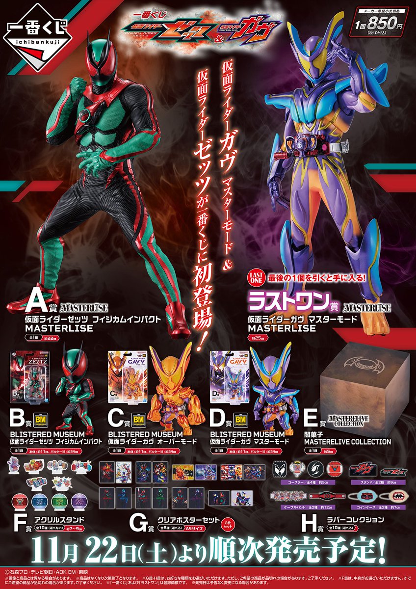 一番くじ 仮面ライダー ゼッツ ガヴ MASTERLISE 仮面ライダーゼッツ