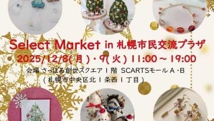 SelectMarket13's tweet photo. 【12月開催✨🎄『SelectMarket in 札幌市民交流プラザ』出店者紹介】

Animalis（ @Animalis8822 ）　　　

道内24組のクリエイターが、アクセサリー、イラスト雑貨、羊毛フェルトなどを販売いたします。          

日時：12月8日（月）9日（火）11時～19時       
会場：創世スクエアビル1階モールAB    

#セレクトマーケット