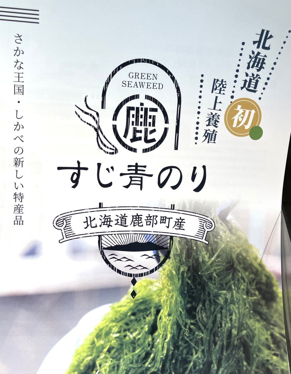maruiimai's tweet photo. 大通館地下1階〈#不二屋本店〉のおすすめの新商品をご紹介❗️
なんと北海道初の陸上養殖された鹿部町産の「すじ青のり」です👀
香り豊かな青のりで、加えるだけで普段のお料理がワンランクアップ✨
11月25日(火)・26日(水)には試食販売も���施予定です。
ぜひこの機会にお試しください😋
#丸井今井 https://t.co/DSFgdiSlSU