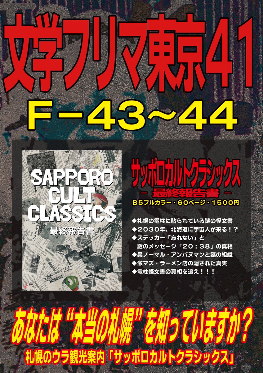 sap_cult_classs's tweet image. 🎊よくある質問コーナー🎊
❓「ZINEの内容は怖くないですか？」
🐣＜私たちは地道な調査内容をレポートとしてZINEにまとめているだけです。内容は怖くありません。安心してください。大丈夫です。 #文学フリマ東京 #文学フリマで気になる本 
c.bunfree.net/c/tokyo41/1F/F…