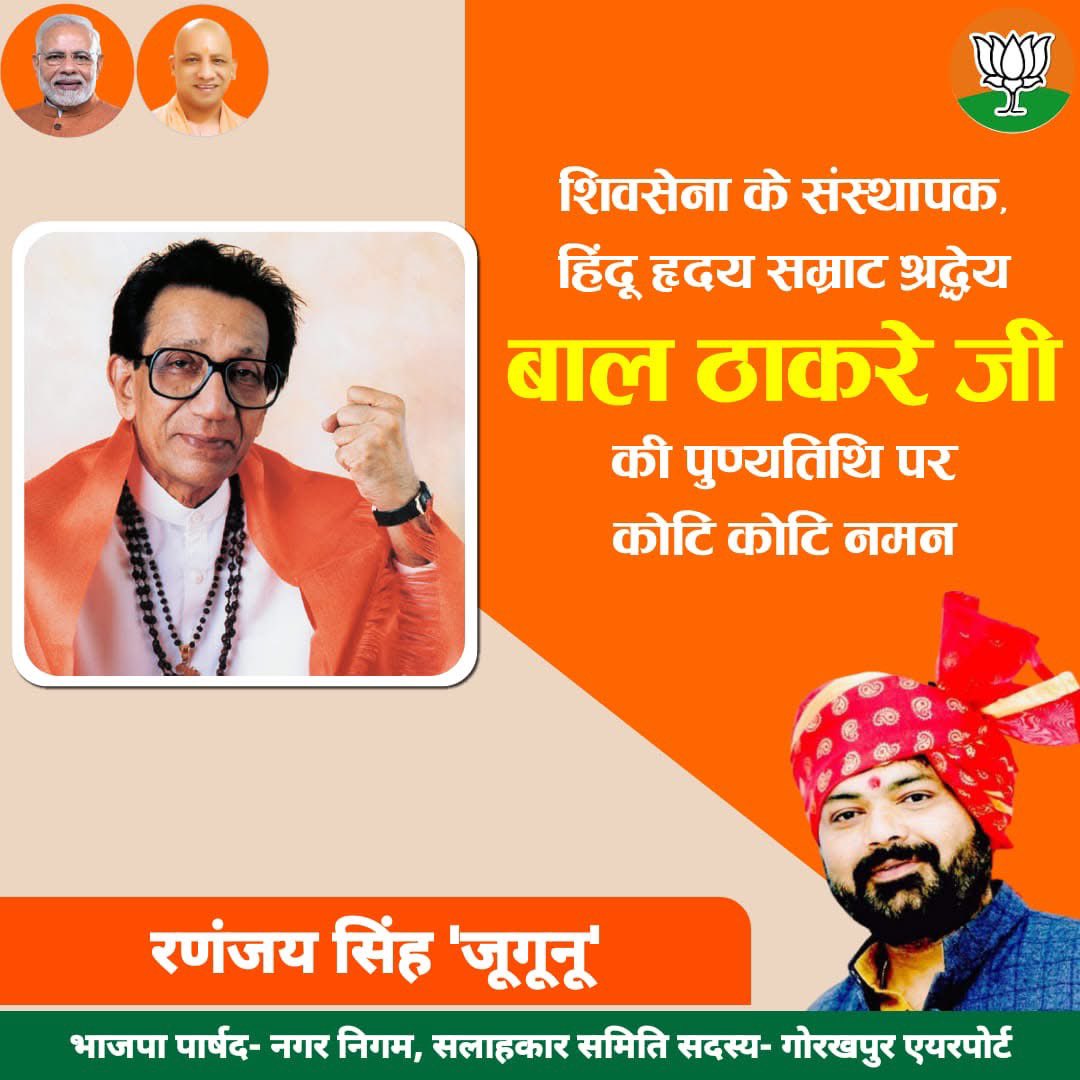 RananjayJugunu's tweet photo. शिवसेना के संस्थापक,हिंदू हृदय सम्राट,श्रद्धेय बाल ठाकरे जी की पुण्यतिथि पर कोटि कोटि नमन।🙏 https://t.co/dy4Y0YzlRM