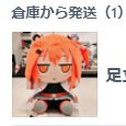 お知らせ】先程「足立レイ ｽﾞﾓﾓぬいぐるみ」の追加生産の予約分の発送