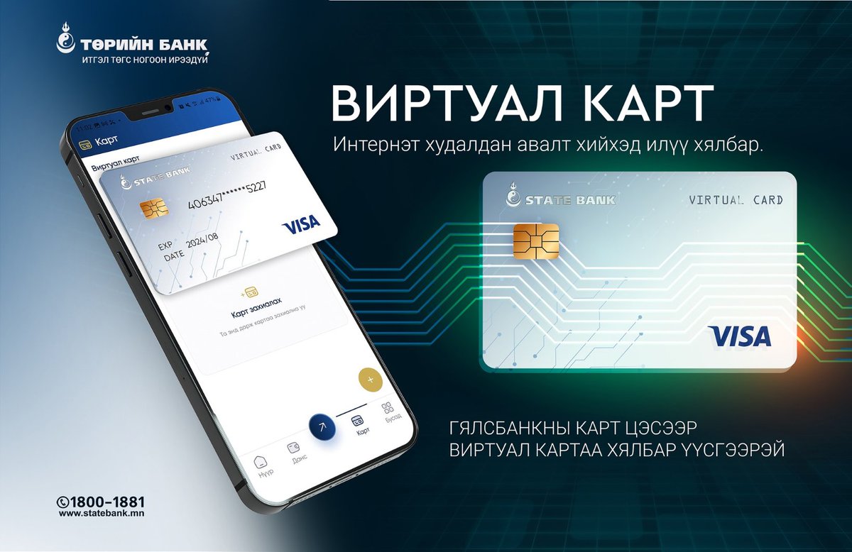 💳БИЕТ БУС ВИРТУАЛ КАРТ

💻📱ГЯЛСБАНК 3.0 хувилбарын #Карт цэсээр #Виртуал_картаа захиалан үүсгээрэй✔
-----🌐Интернет🛒худалдан авалт хийхэд илүү хялбар

🔹Валютын сонголт: Төгрөг, Ам.доллар
🔹Хүчинтэй хугацаа: 1 жил

📖Виртуал карт үүсгэх заавар:
1️⃣  ГЯЛСБАНК 3.0 хувилбарт