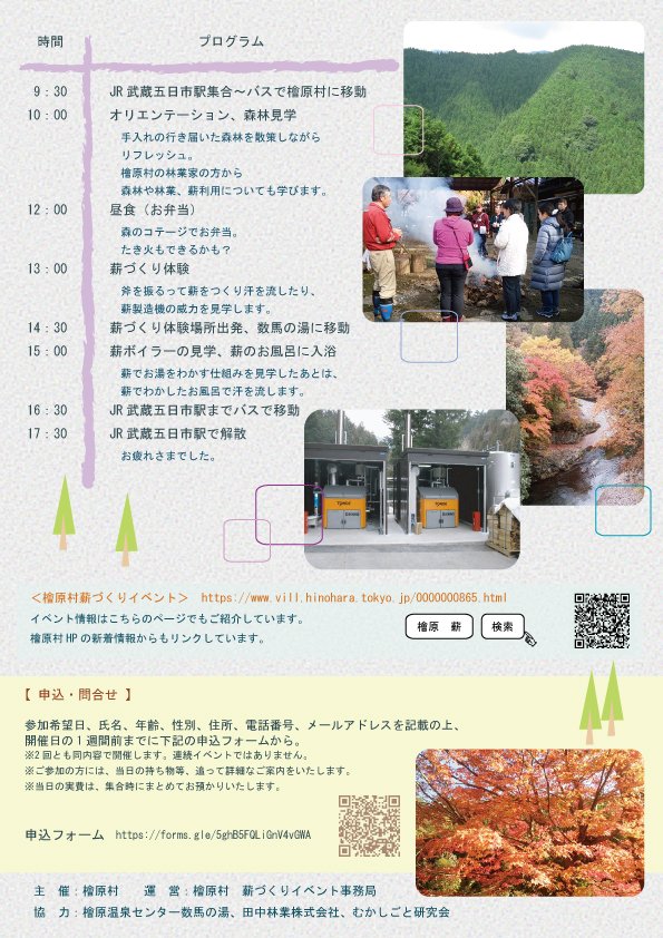 【参加者募集中！】檜原村で薪づくり体験！
1回目：11/30（日）空きあり
2回目：12/13（土）余裕あり
対象：15歳以上の方
参加費：無料（昼食代・数馬の湯入浴料・保険代の実費、計2,200円を各自にてご負担いただきます）
内容：薪作り体験、森林の見学、薪ボイラーの見学等
vill.hinohara.tokyo.jp/0000000865.html