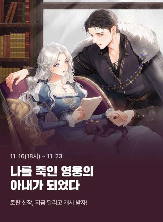 atempo_novel's tweet photo. [카카오] 로맨스 판타지 <ED - 나를 죽인 영웅의 아내가 되었다>

📅 11.16 ~ 11.23
📢 기다리면 무료, 선물함, 유료 감상 시 캐시 뽑기권 증정

https://t.co/NMLFvvIvBM

#에이템포미디어 #카카오 #ED #나를죽인영웅의아내가되었다 https://t.co/RWYR2U8cOP