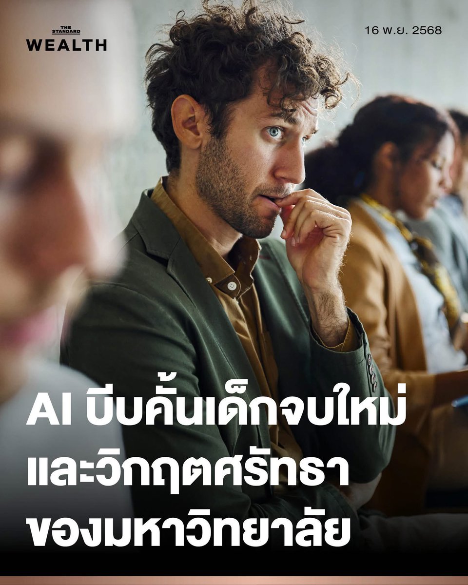 สงสารเด็กจบใหม่ยุคนี้จริง มีประมาณการกันว่ากระแส AI Boom ทำให้มีการเลิกจ้างงานไปแล้ว 1.1 ล้านตำแหน่ง ตำแหน่งงานเริ่มต้นเปิดใหม่ลดลง 35% AI ทำให้ทักษะบางประเภทที่เคยมีคุณค่าในตลาดแรงงานไร้ความหมาย มหาวิทลัยต้องปรับตัวเพื่อให้นักศึกษาพร้อมกับตลาดที่มี AI