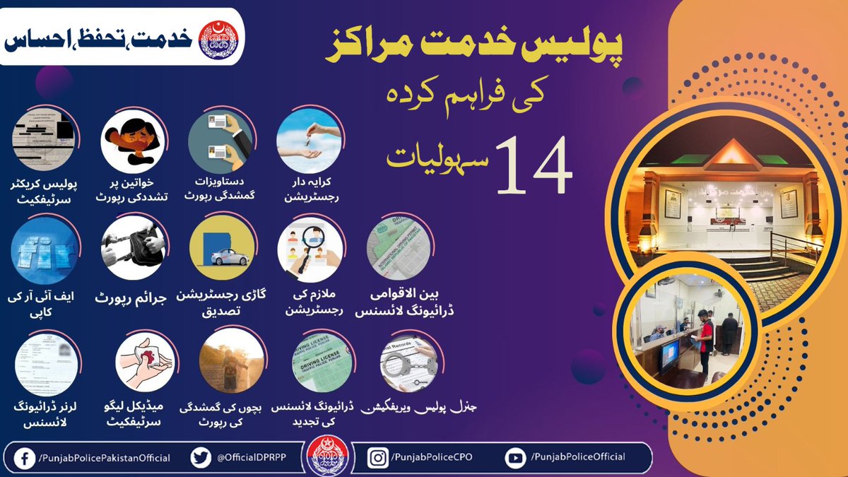 OfficialDPRPP's tweet image. پنجاب پولیس کے خدمت مراکز ایک ہی چھت تلے 14 سہولیات فراہم کر رہے ہیں۔ ان سہولیات سے استفادہ حاصل کرنے کے لیے پولیس خدمت مرکز تشریف لائیں۔
#PunjabPolice #PKM #Facilities #UnderOneRoof