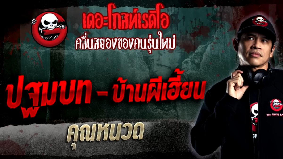 📌ฟังจบละ คืนนี้กะลงเธรดเลย
โคตรสนุกเพราะเนื้อหามันต่อกันแล้วลุ้นไปหมด ทุกคนที่เกี่ยวข้องกับบ้านหลังนี้คือน่าสงสารมากอะ ไม่บ้าก็ดีแค่ไหนแล้ว อีผีมันหลอกซ้ำหลอกซาก หลอกเหมือนได้ค่าตัว
⚠️ต้องฟัง2เรื่องแรกมาก่อน
(เธรดอ่านด้านล่าง)