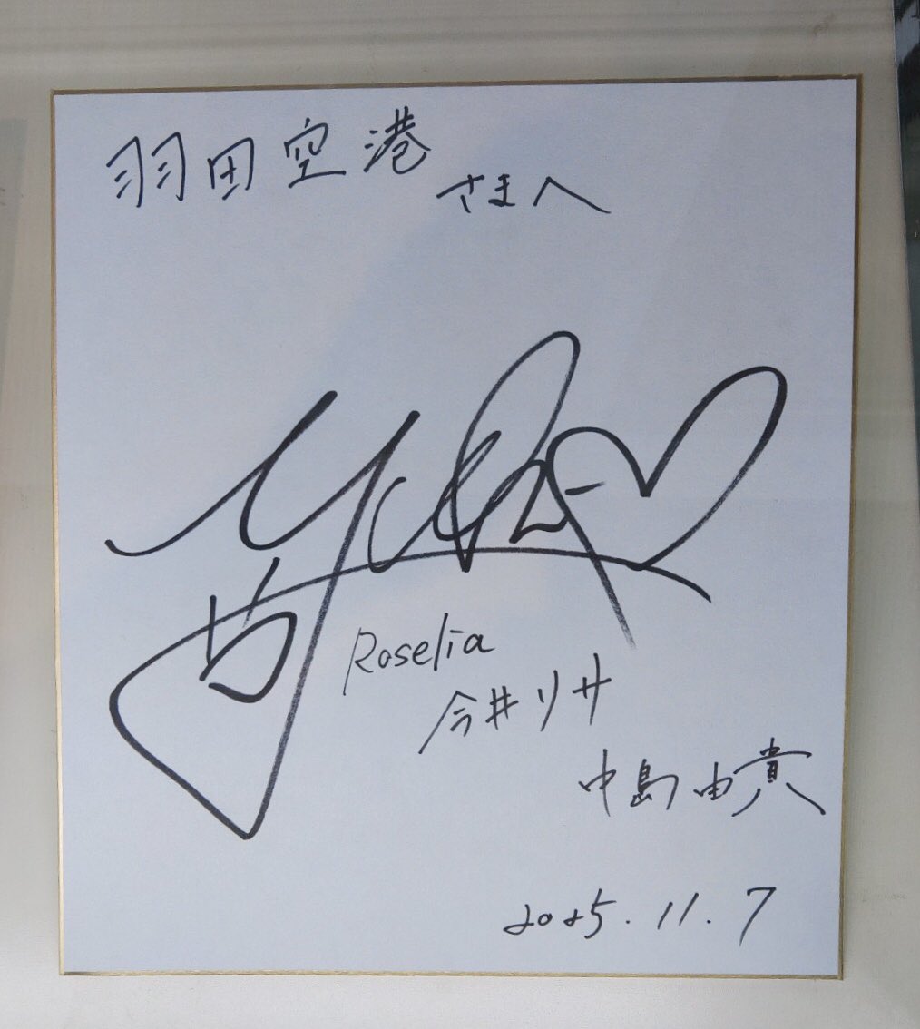 ゆきすと ver. ② 中島由貴さんのサイン色紙 #Roselia