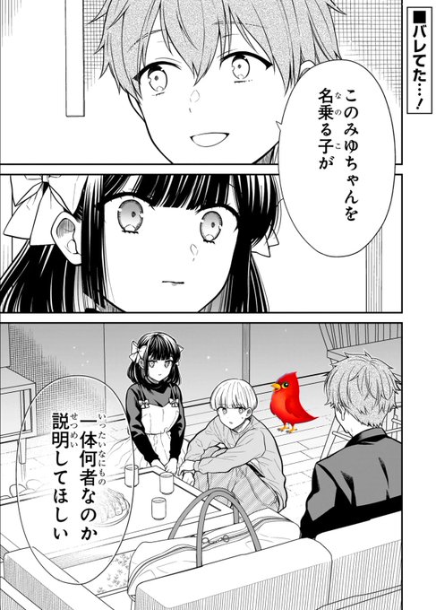 みゆちゃんはずっと友達、更新です！ ピンチだ！チャンスか！？ バレ