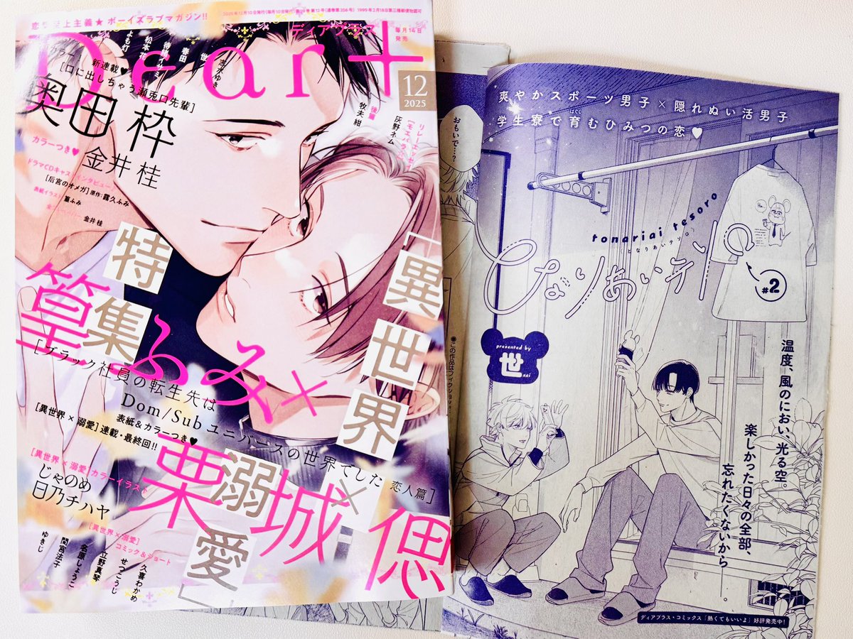 11/14発売Dear +12月号に『となりあいテソロ』2話を掲載頂いております🙋‍♀️
振り回されてる澄を応援してあげてください☺️よろしくお願いします！
またディアフレンズに寄せて頂いた1話へのコメントもありがとうございます！！読んでおります🫶🏻うれし