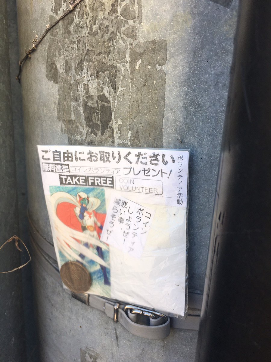 sap_cult_classs's tweet image. ご自由にお取りください
#コインボランティア #札幌怪文書 #電柱怪文書 #文学フリマ東京
c.bunfree.net/c/tokyo41/1F/F…