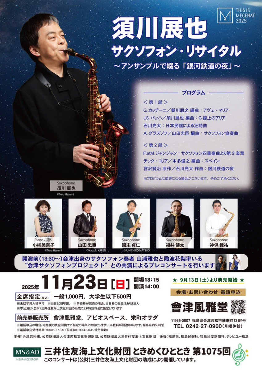 002Jinx's tweet image. 福島県会津若松市での「ときめくひとときコンサート」、いよいよ今週末となりました🎷

なんと、今回はプレコンサートで山浦さん、陬波さん、会津サクソフォンプロジェクトの皆さまとも共演させていただきます😊🙌

先日、山浦さんのデビュー20周年で伺った今年2度目の会津、楽しみです✨