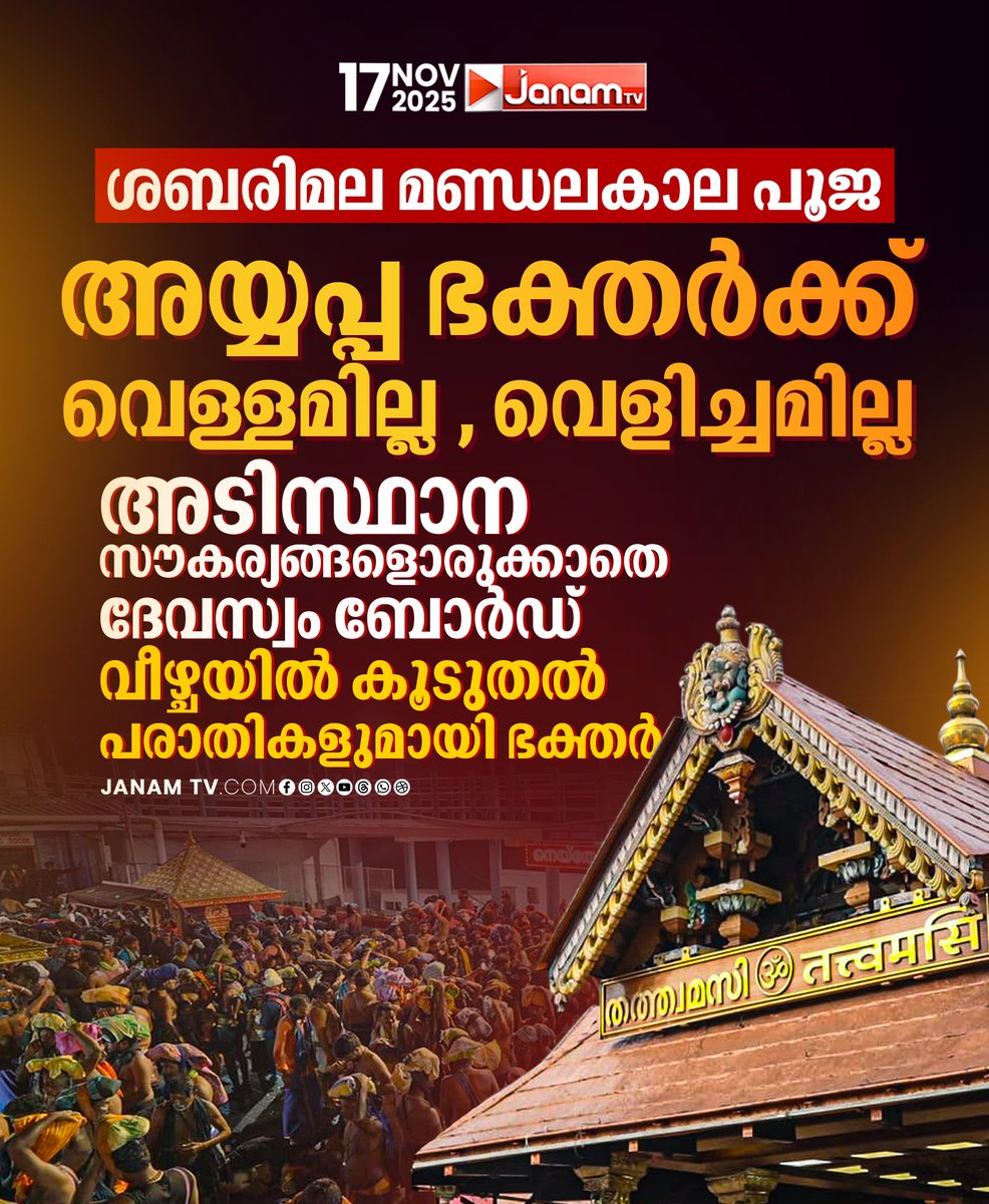 tvjanam's tweet photo. ശബരിമല മണ്ഡലകാല പൂജ:
അടിസ്ഥാന സൗകര്യങ്ങളൊരുക്കാതെ ദേവസ്വം ബോർഡ്
വീഴ്ച്ചയിൽ കൂടുതൽ പരാതികളുമായി ഭക്തർ
#JanamTv #janamonline #Sabarimala #sabarimalatemple #devasomboard https://t.co/O1GmPFD5XN