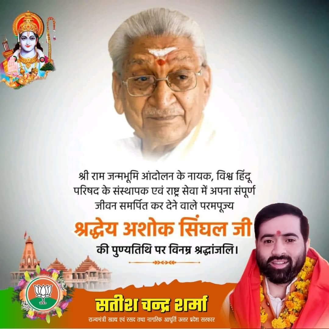 श्री राम जन्मभूमि आंदोलन के नायक, विश्व हिंदू परिषद के संस्थापक एवं राष्ट्र सेवा में अपना संपूर्ण जीवन समर्पित करने देने वाले परमपूज्य श्रद्धेय अशोक सिंघल जी की पुण्यतिथि पर उन्हें विनम्र श्रद्धांजलि।