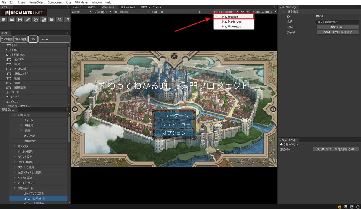 RPGMakerUniteJP's tweet image. #RPGMakerUnite
「さわってわかるUNITE入門」はゲームプレイ中にエディタを操作する場面があります！

そのため[Play Focused]モードでプレイすることをお勧めします。
（[Play Maximized]モードでプレイするとフル画面でプレイできますが、エディタとの行き来ができなくなってしまうため）