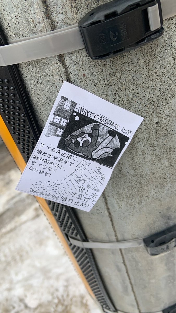 sap_cult_classs's tweet image. 雪道での転倒事故対策 #札幌怪文書 #電柱怪文書 #文学フリマ東京
c.bunfree.net/c/tokyo41/1F/F…