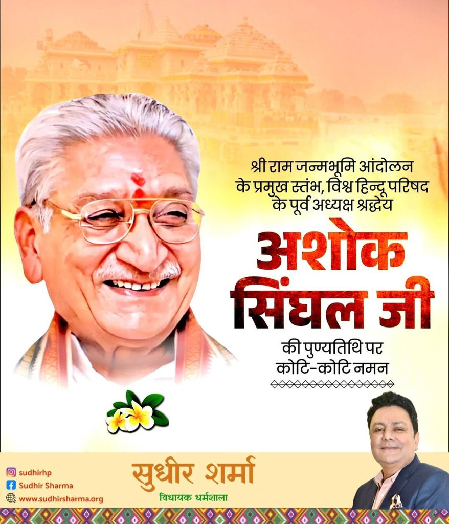 sudhirhp's tweet image. श्री राम जन्मभूमि आंदोलन के प्रमुख स्तंभ,विश्व हिन्दू परिषद के पूर्व अध्यक्ष श्रद्धेय अशोक सिंघल जी की पुण्यतिथि पर कोटि-कोटि नमन।

#अशोक_सिंघल