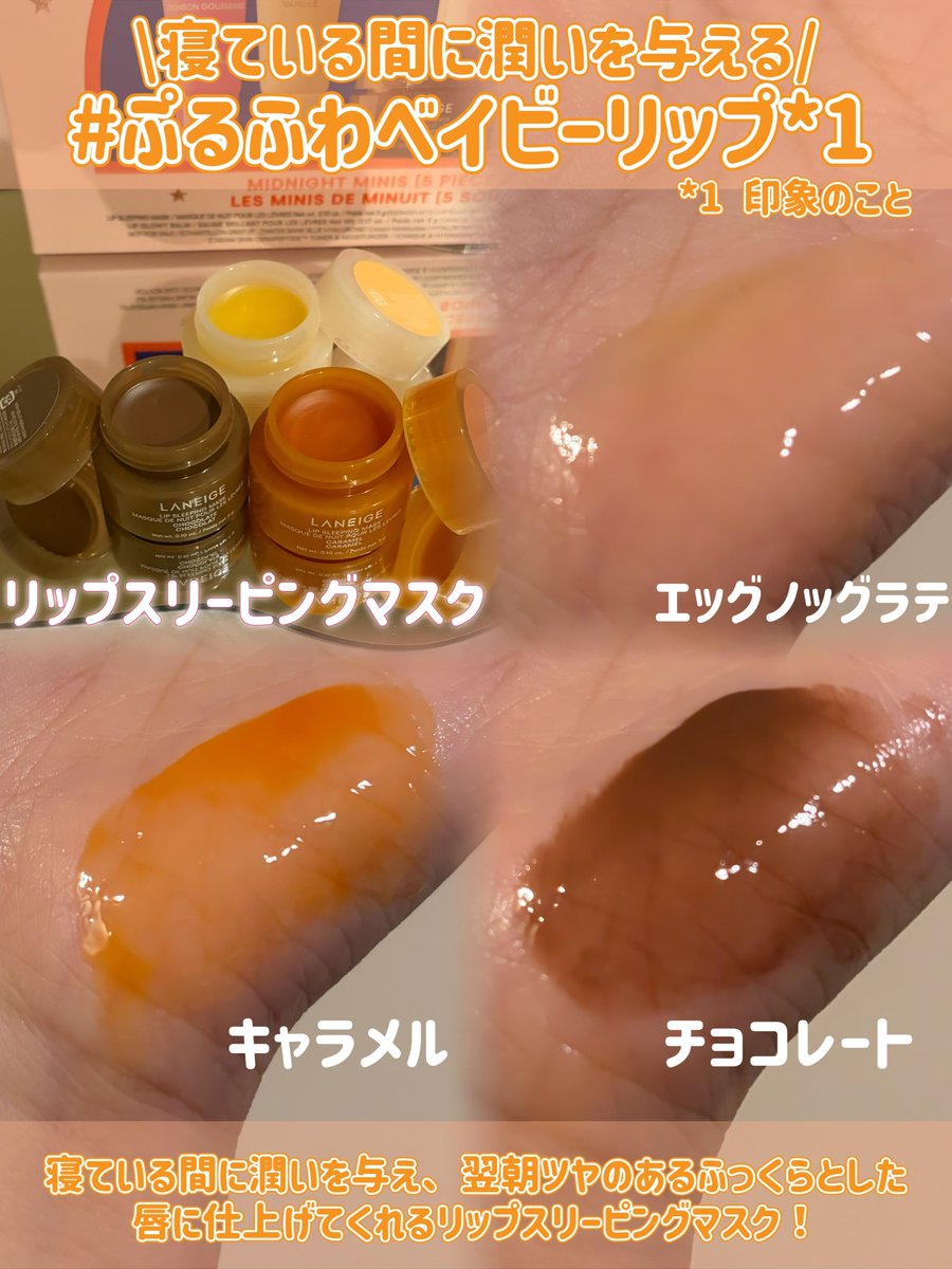 【LANEIGE様から提供いただきました】

🎁✨LANEIGEのホリデーキットが今年も登場✨🎁
世界で2秒に1個売れてる*¹大人気リップケアシリーズから、
限定フレーバーの**「ミッドナイトミニズ N」**が登場💋💫

💤夜は《リップスリーピングマスク》で集中ケア🌙