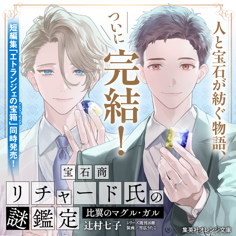 💎美しき宝石商×迂闊な正義の味方のコンビが読み解く💎 💎宝石に潜む心