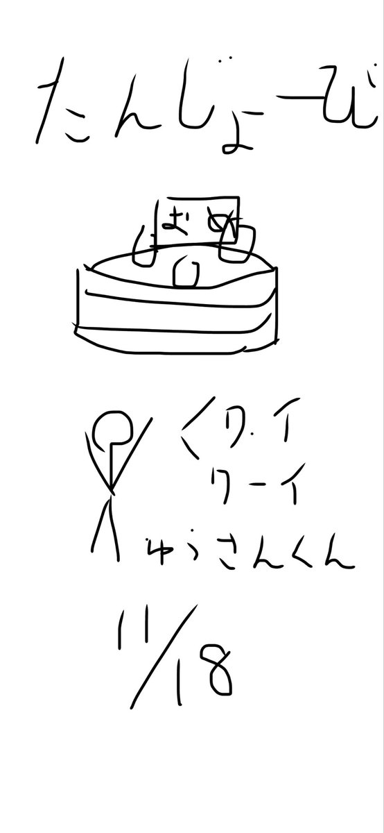 今日ちょっと早く枠開いて
誕生日カウントダウンするので
だれかお祝いしてください😭
おめでとうしてくれたらうれしいです😭