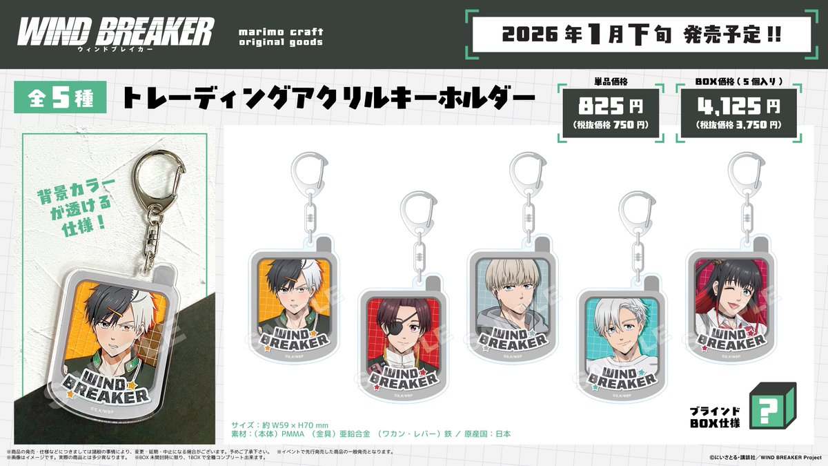 2026年1月下旬発売予定 各種サイトにて予約受付開始！ WIND BREAKER