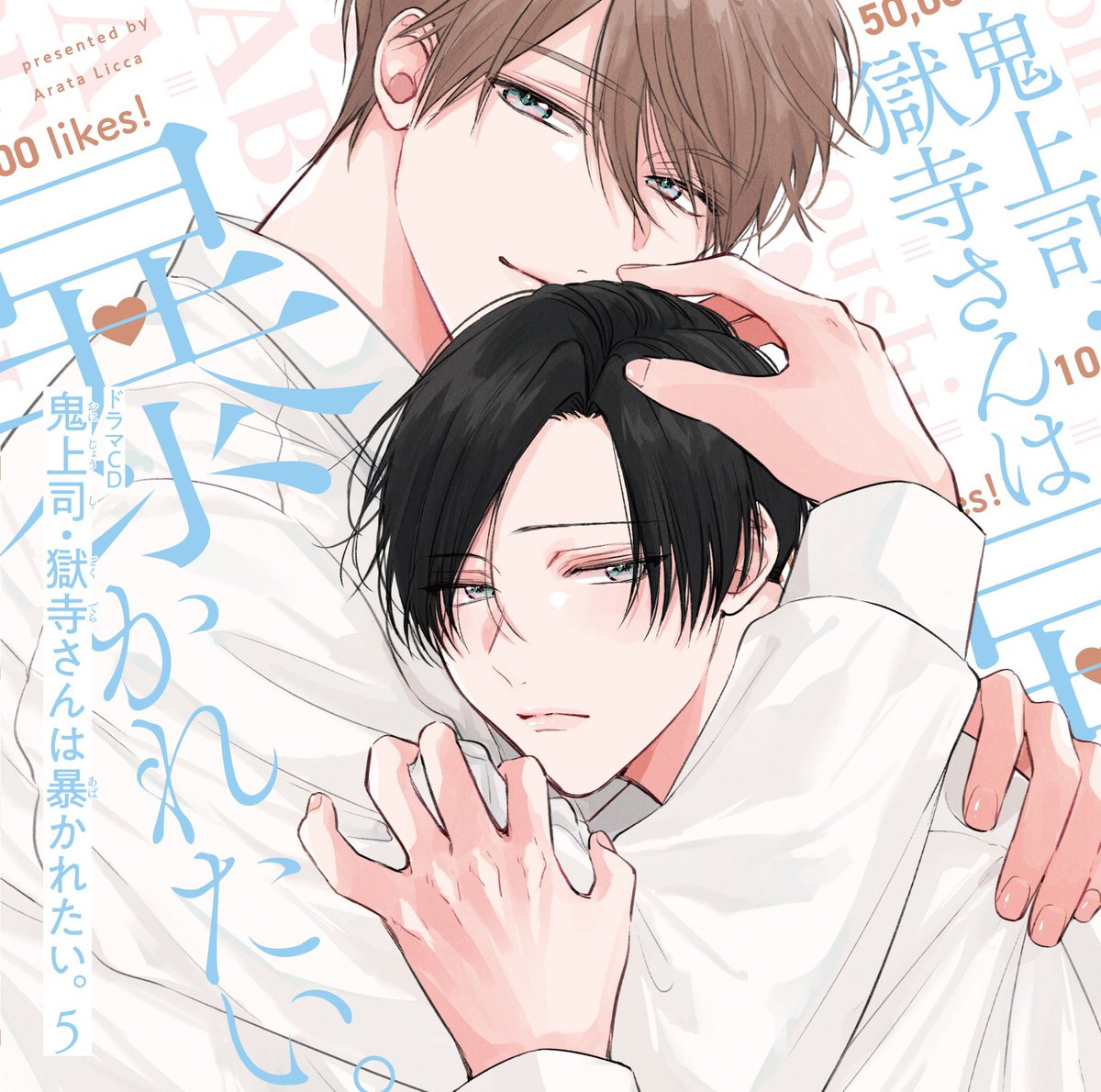 tm_RECORDS_'s tweet image. ﾟ+:ꔫ: ꒰ა 🩷大好評発売中🩵 ໒꒱ :ꔫ:+ﾟ

📀「#鬼上司・獄寺さんは暴かれたい。5」
✑#あらた六花 先生

🪽𝐂𝐀𝐒𝐓🪽
#伊東健人 さん✖️#白井悠介 さん
#中島ヨシキ さん/#小松昌平 さん/#土岐隼一 さん/#前野智昭 さん

💍.˚⊹⁺豪華𝟜大特典付き初回限定版⁺⊹˚.💍…