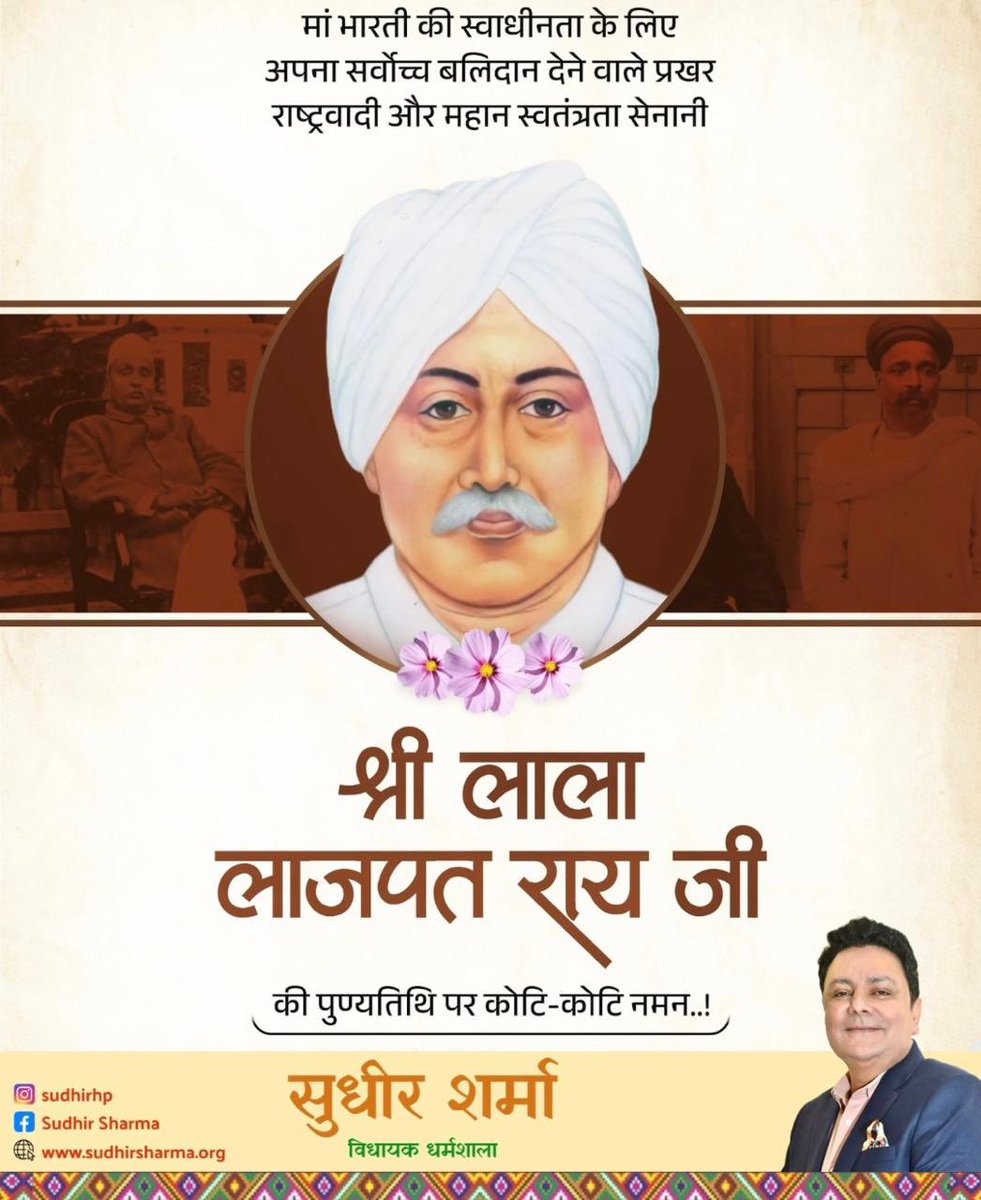 sudhirhp's tweet image. मां भारती की स्वाधीनता के लिए अपना सर्वोच्च बलिदान देने वाले प्रखर राष्ट्रवादी और महान स्वतंत्रता सेनानी श्री लाला लाजपत राय जी की पुण्यतिथि पर कोटि-कोटि नमन।

#लाला_लाजपत_राय
