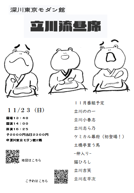 tatekawashirano's tweet image. あと８席あります

立川流モダン館昼席
11/23（日）open13:40 start14:00 終演予定16:25
＠深川東京モダン館 予2000yen 当2300yen
番組
立川のの一
立川小春志
立川志ら乃
ケミカル幕府（初登場！）
土橋亭里う馬
-仲入り-
猫ひろし
立川吉笑
立川左平次 tayori.com/form/027a6f282…