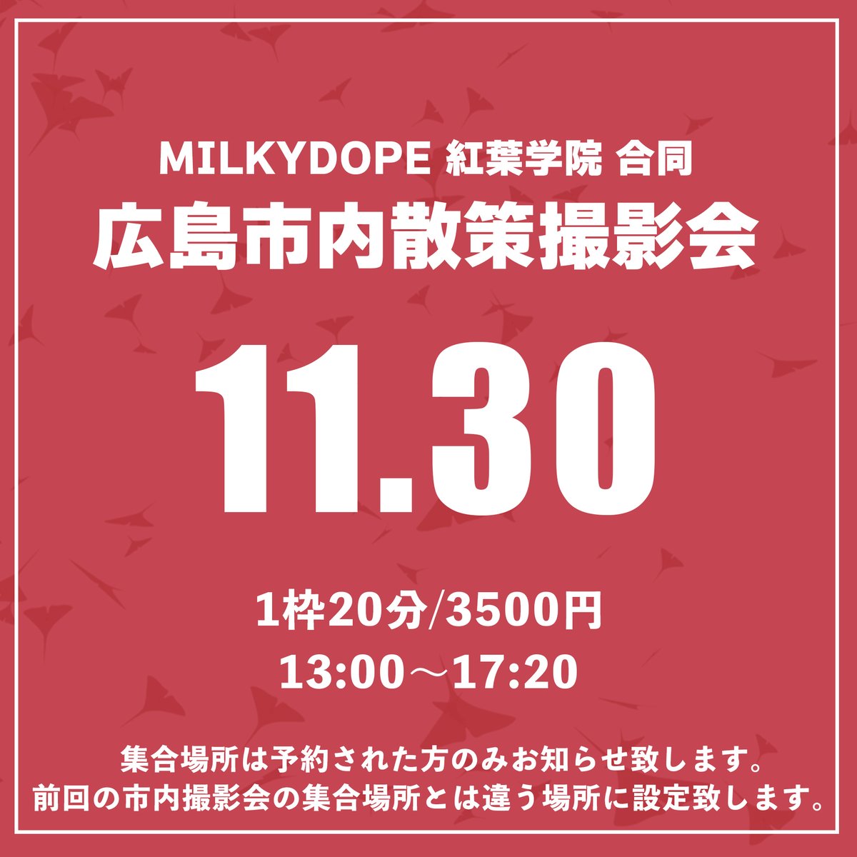 【撮影会情報】 

 11/30（日） 
『広島市内散策撮影会』

場所：広島市内
時間：13:00-17:20
料金：1枠20分3500円

受付開始 11/17 21:00～
※予約開始から24時間は同一メンバーの予約は最大2枠までお願い致します。
milkydope.official.ec/items/125553822