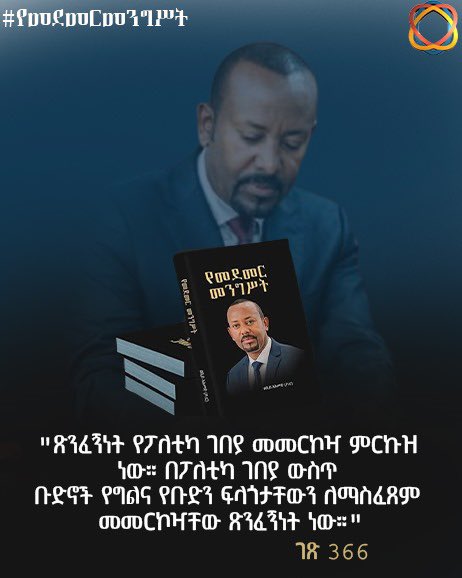 MedemerNow's tweet photo. "ጽንፈኝነት የፖለቲካ ገበያ መመርኮዣ ምርኩዝ ነው። በፖለቲካ ገበያ ውስጥ ቡድኖች የግልና የቡድን ፍላጎታቸውን ለማስፈጸም መመርኮዣቸው ጽንፈኝነት ነው።"

#የመደመርመንግሥት https://t.co/Bj8AXFEMpV