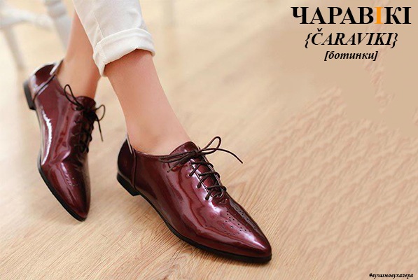 Слова дня: чараві́кі (адз. чараві́к (м.р)) = невысокі, да шчыкалаткі ці крыху вышэй, скураны абутак на шнурках [рас. ботинки] #вучымовухалера #белмова