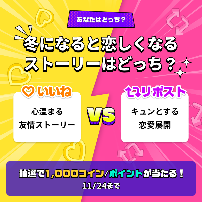 piccoma_jp's tweet photo. ／
#あなたはどっち ❓🤔💬
＼

寒くなってきましたね➰⛄️
あなたが冬になると恋しくなるストーリーは❓

参加方法
1️⃣@piccoma_jpをフォロー
2️⃣下から回答を選択
【心温まる友情ストーリー🤝】
→いいね❤️
【キュンとする恋愛展開💕】
→リポスト🔁

抽選で #ピッコマ 1,000コイン/ポイントが当たる🎁
