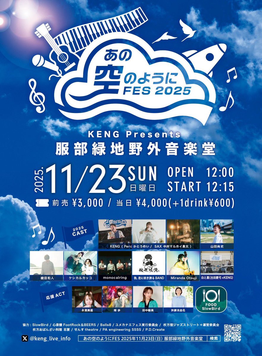 あの空のようにFES 2025年11月23日【日・祝】 (@anosora_fes) / Posts / X