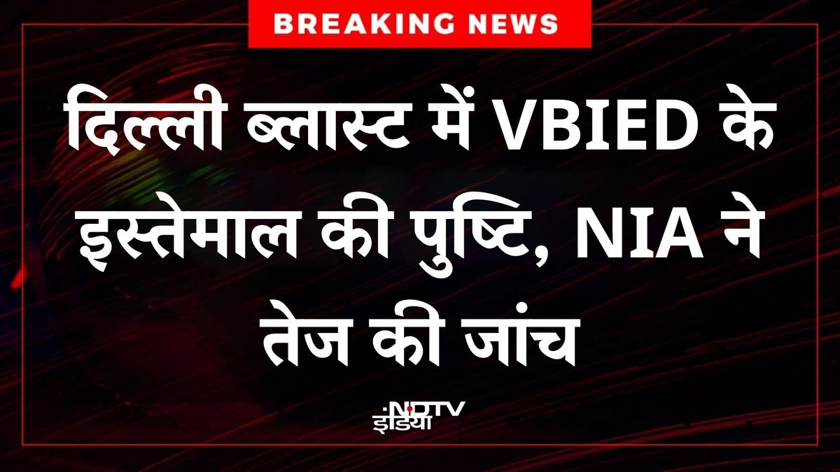 ndtvindia's tweet image. 🔴 #BREAKING | दिल्ली ब्लास्ट में VBIED (व्हीकल-बॉर्न इम्प्रोवाइज्ड एक्सप्लोसिव डिवाइस) के इस्तेमाल की पुष्टि, NIA ने तेज की जांच

#DelhiBlast