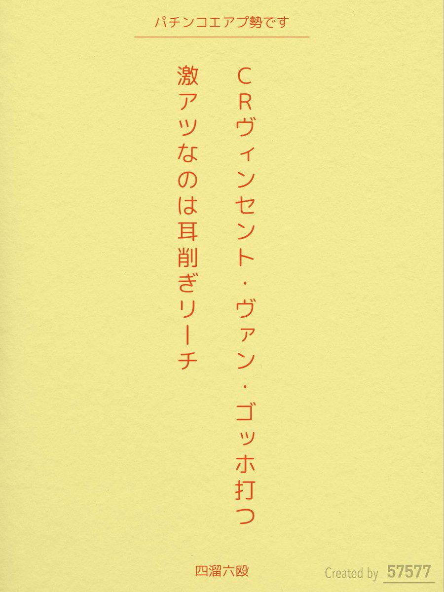 CRヴィンセント・ヴァン・ゴッホ打つ 激アツなのは耳削ぎリーチ / 四溜