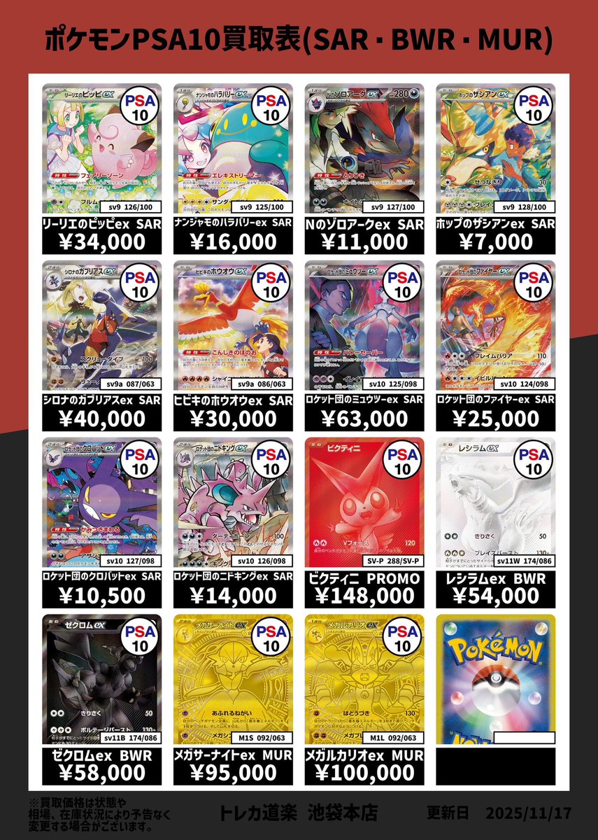⭐️トレカ道楽 池袋本店⭐️ ／ SAR、MURのPSA10強化買取表です